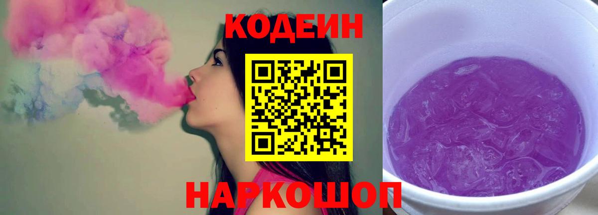 Новоалтайск  Codein Purple Drank  Кодеин Purple Drank  Вход с VPN 